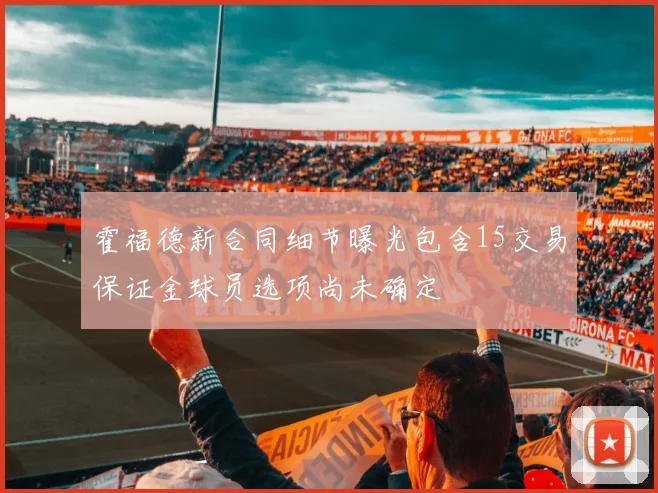 霍福德新合同细节曝光包含15交易保证金球员选项尚未确定