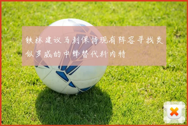 铁林建议马刺保持现有阵容寻找类似罗威的中锋替代科内特
