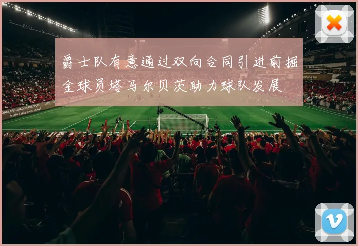爵士队有意通过双向合同引进前掘金球员塔马尔贝茨助力球队发展