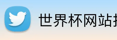 世界杯网站推荐 Logo